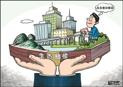 遼寧建立生態環境損害賠償制度體系