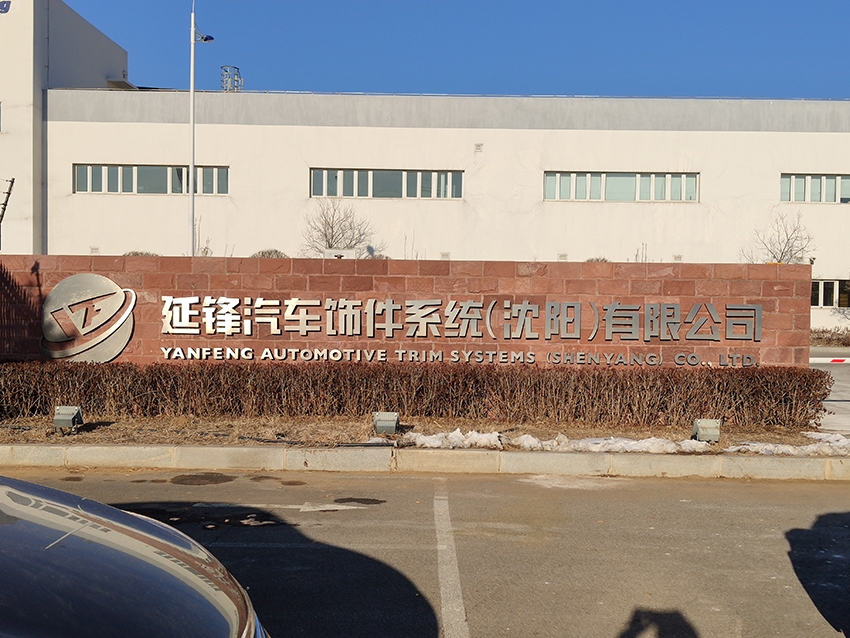 延鋒汽車飾件系統(沈陽)有限公司